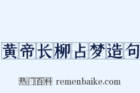 黄帝长柳占梦造句是什么意思的图片